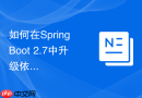 如何在Spring Boot 2.7中升级依赖以修复已知的SQL注入漏洞