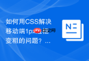 如何用css解决移动端1px边框变粗的问题?