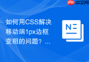 如何用CSS解决移动端1px边框变粗的问题？