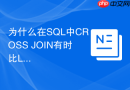 为什么在sql中cross join有时比left join执行计划更优