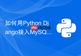 如何用python django接入mysql