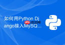 如何用python django接入mysql