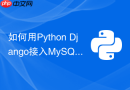 如何用Python Django接入MySQL