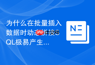 为什么在批量插入数据时动态拼接sql极易产生注入漏洞
