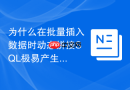 为什么在批量插入数据时动态拼接sql极易产生注入漏洞