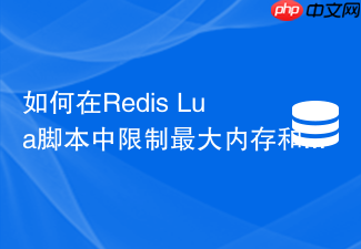 如何在redis lua脚本中限制最大内存和循环次数?