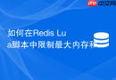 如何在redis lua脚本中限制最大内存和循环次数?