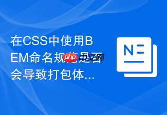 在css中使用bem命名规范是否会导致打包体积显著增大?