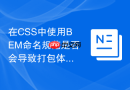 在css中使用bem命名规范是否会导致打包体积显著增大?