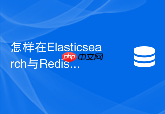 怎样在elasticsearch与redis联动查询中解决击穿与穿透?
