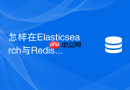 怎样在elasticsearch与redis联动查询中解决击穿与穿透?