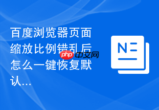百度浏览器页面缩放比例错乱后怎么一键恢复默认大小?