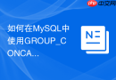 如何在MySQL中使用GROUP_CONCAT合并多行文本
