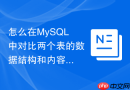 怎么在MySQL中对比两个表的数据结构和内容差异