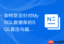 如何防范针对MySQL数据库的SQL盲注与越权提权攻击