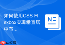 如何使用css flexbox实现垂直居中布局