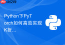 python下pytorch如何高效实现k折交叉验证训练流程？