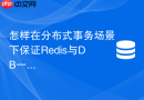 怎样在分布式事务场景下保证Redis与DB一致并防止击穿？