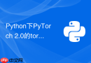 Python下PyTorch 2.0的torch.compile如何显著提升推理速度？