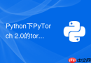 python下pytorch 2.0的torch.compile如何显著提升推理速度?