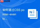 如何通过css pointer-events属性解决移动端点击穿透问题?