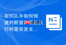 在SQL中如何快速判断窗口函数执行时是否发生内存溢出