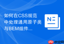 如何在css规范中处理通用原子类与bem组件类的边界？