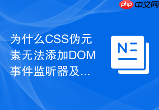 为什么css伪元素无法添加dom事件监听器及如何解决