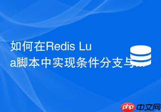 如何在redis lua脚本中实现条件分支与循环控制?