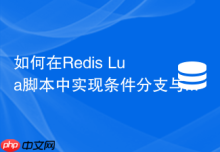 如何在Redis Lua脚本中实现条件分支与循环控制？