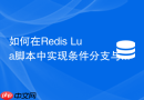 如何在Redis Lua脚本中实现条件分支与循环控制？