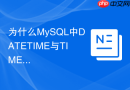 为什么mysql中datetime与timestamp的存储范围不同