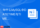 为什么MySQL中DATETIME与TIMESTAMP的存储范围不同