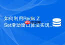 如何利用redis zset滑动窗口算法实现api接口精准限流