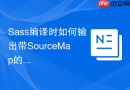 sass编译时如何输出带sourcemap的css文件?