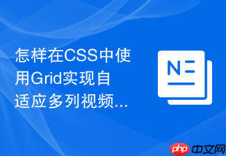 怎样在css中使用grid实现自适应多列视频播放器列表