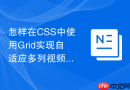 怎样在css中使用grid实现自适应多列视频播放器列表