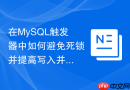 在MySQL触发器中如何避免死锁并提高写入并发吞吐量？