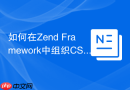 如何在zend framework中组织css引入?