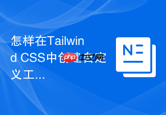 怎样在tailwind css中创建自定义工具类?