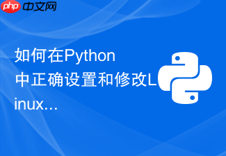 如何在python中正确设置和修改linux文件的权限掩码?