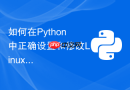 如何在Python中正确设置和修改Linux文件的权限掩码？
