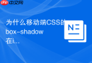 为什么移动端CSS的box-shadow在iOS上颜色过深