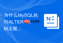 为什么MySQL执行ALTER TABLE报空间不足如何安全取消