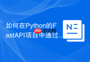 如何在Python的FastAPI项目中通过SQLAlchemy连接MySQL