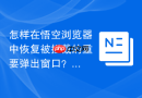 怎样在悟空浏览器中恢复被拦截的重要弹出窗口?
