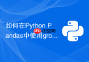如何在Python Pandas中使用groupby进行多列分组聚合？