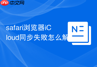 safari浏览器icloud同步失败怎么解决?