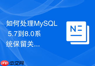 如何处理mysql 5.7到8.0系统保留关键字冲突