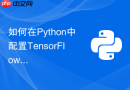 如何在python中配置tensorflow分布式参数服务器